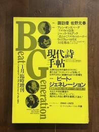 現代詩手帖　Beat Generation　1月　臨時増刊
