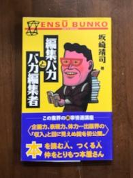 編集バカとバカ編集者