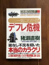 一気にわかる！デフレ危機