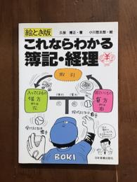 絵とき版　これならわかる　簿記・経理