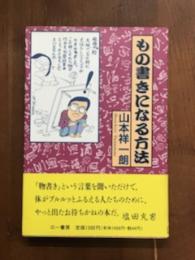 もの書きになる方法