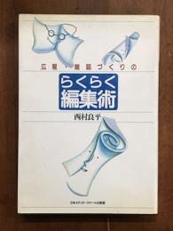 広報・雑誌づくりの　らくらく編集術