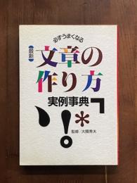 必ずうまくなる　最新　文章の作り方　実例事典