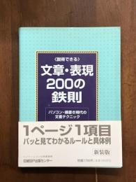 説得できる　文章・表現200の鉄則