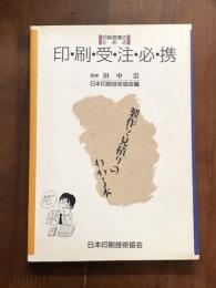 印刷営業のための　印・刷・受・注・必・携