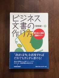 ビジネス文書の作り方