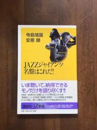 JAZZジャイアンツ　名盤はこれだ！