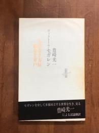 方位なき方位　底なき井戸