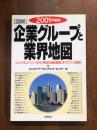 2001年度版　図解　企業グループと業界地図