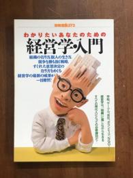 別冊宝島373　わかりたいあなたのための　経営学・入門
