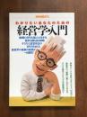別冊宝島373　わかりたいあなたのための　経営学・入門