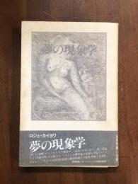 夢の現象学