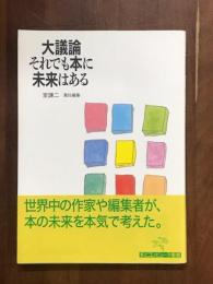大議論　それでも本に未来はある