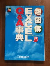 超図解　EXCEK Q&A事典