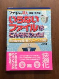 ファイルの達人　削除・整理編　いらないファイルはこんなにあった！