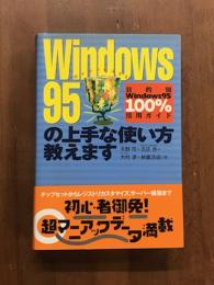 WINDOWS95 の上手な使い方教えます