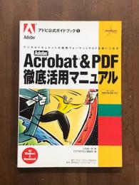 Adobe Acrobat&PDF　徹底活用マニュアル