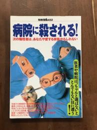 別冊宝島452 病院に殺される！