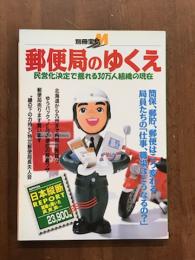 別冊宝島M 郵便局のゆくえ