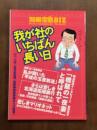 別冊宝島BIZ 我が社のいちばん長い日