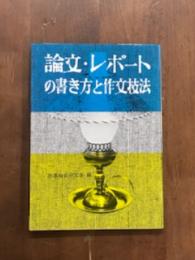 論文・レポートの書き方と作文技法