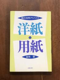 紙の活用アドバイス　洋紙と用紙