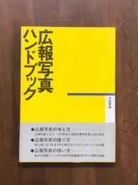 広報写真ハンドブック