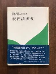現代読者考