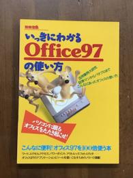 別冊宝島　いっきにわかる　Office97の使い方