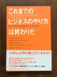 これまでのビジネスのやり方は終わりだ