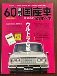 60年代国産車のすべて　モーターファン別冊