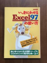 別冊宝島　いっきにわかる　Excel97の使い方
