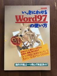 別冊宝島　いっきにわかる　Word97の使い方