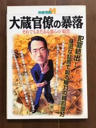 別冊宝島M　大蔵官僚の暴落　それでもまだある彼らの「暗黒」
