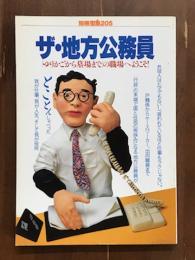 別冊宝島205　ザ・地方公務員
