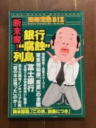 別冊宝島BIZ　断末魔！銀行　腐蝕　列島