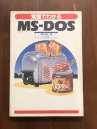 常識でわかる　MS-DOS