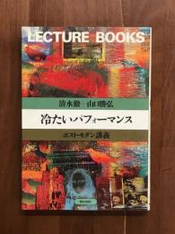 冷たいパフォーマンス