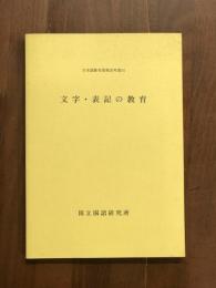 日本語教育指導参考書14　文字・表記の教育
