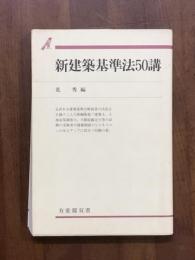 新建築基準法50講