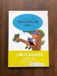生きることを学んだ本
