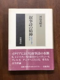 抒情詩の精神　パヴェーゼとダンテ