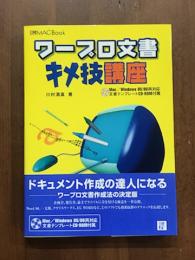 ワープロ文書　キメ技講座