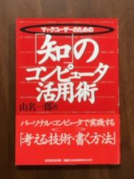「知」のコンピュータ活用術