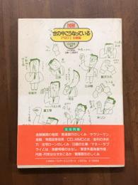 図解　世の中こうなっている　PART2 金融編