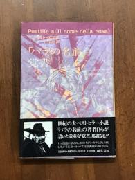 「バラの名前」　覚書