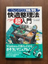 ウィンドウズ98/95　快適整理法　超入門
