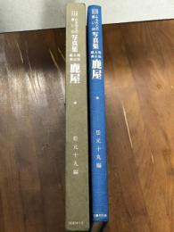 ふるさとの想い出　写真集　明治・大正・昭和　113　鹿屋