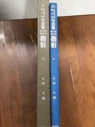 ふるさとの想い出　写真集　明治・大正・昭和　292　豊後高田