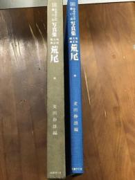 ふるさとの想い出　写真集　明治・大正・昭和　181　荒尾